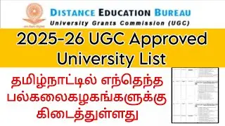 Утвержденный список университетов UGC на 2025-26 годы и список курсов👍
