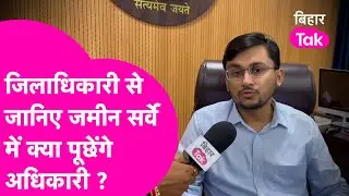 Bihar Land Survey: Muzaffarpur के DM Subrata Sen से समझिए कैसे सुलझाया जाएगा जमीन का विवाद