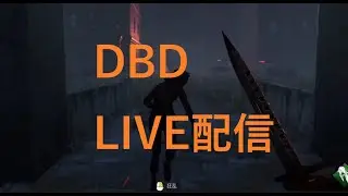 [#81] 追うか逃げるか！！ DBDやっていきます