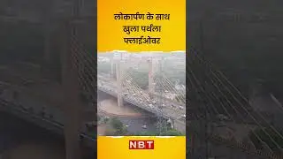 Parthala Flyover Open | पर्थला फ्लाईओवर लोकार्पण के साथ खुला | Noida | NBT