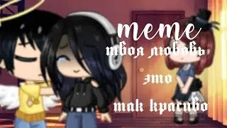 ||Твоя любовь это так красиво||gacha club meme||by Kayruma