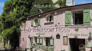 【Paris】Montmartre /La Maison Rose/restaurant /caf&eacute;/ラ・メゾン・ローズ／パリ/モンマルトル/レストラン/旅するペルル/今日のフランス/フランス暮らし