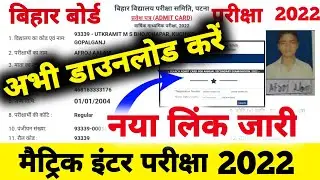 एडमिट कार्ड नया लिंक जारी Bihar Board Matric Inter Admit Card 2022 BSEB 10th 12th Admit Card 2022