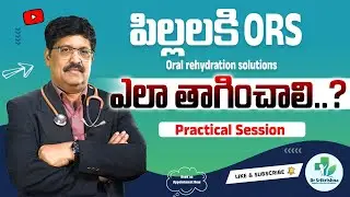 పిల్లలకి ORS ఎలా తాగించాలి..? | Oral Rehydration Tips for Kids | Dr Srikrishna Pediatrician