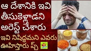 అయ్యో, తెలుగువాడు ఆ దేశానికి ఇవి తీసుకెళ్ళి బుక్ అయ్యాడు పాపం Tmixture gulf news telugu
