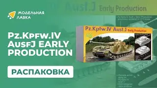 Распаковка сборной модели Pz.Kpfw.IV AusfJ EARLY PRODUCTION от производителя Dragon.