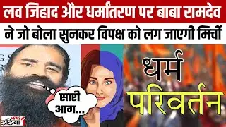 Baba Ramdev Exclusive Interview : Love Jihad और धर्मांतरण पर बाबा रामदेव का प्रहार | Patanjali