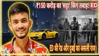  Anurag Dwivedi: ₹150 करोड़ का सट्टा साम्राज्य और ED का धावा! | The Dark Secret of Dubai