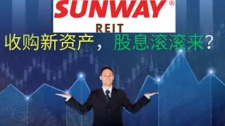 Sunreit自强，不再依赖大股东，积极寻求外部资产并购