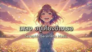 เพลง อยู่เคียงข้างเธอ [ver. remake /cover] #coverเพลงเก่า