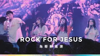【Rock for JESUS / 為耶穌搖滾】Live Video - 約書亞樂團、曹之懿 Isabelle Tsao、曾子瑄 Dorcas Tseng