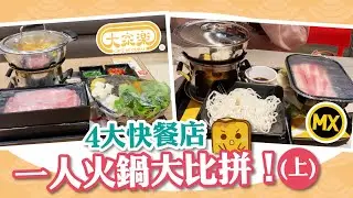 [窮L大比拼] 4大快餐店一人火鍋大比拼！(上) 大家樂、美心