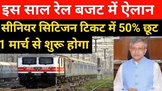सीनियर सिटिजन 50% छूट पर आई नई अपडेट | senior citizen rail ticket discount update | new update