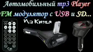 Автомобильный беспроводной FM модулятор из Китая(Car Wireless FM Modulator China)