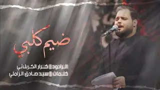 ياضيم كلبي   الرادود كرار الكربلائي , عزاء هيئة القربان  كربلاء المقدسة