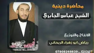 محاضرة الشيخ عباس الجابري