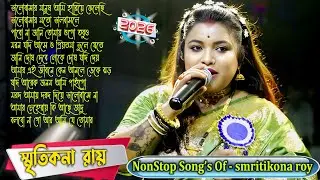 New Baul Song 2026 ! Smritikona Roy Non Stop Song 2026 ! Smritikona Roy All Songs !