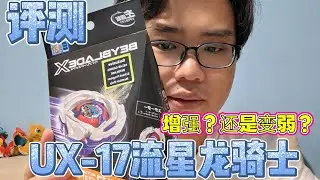 UX-17 流星龙能否再次玩吸收？！是否能再次崛起？？？#beybladexbattle #beyblade #beybladebu #beybladex #beybladeburst #陀螺 