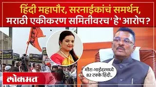 मराठी एकीकरण समितीवर आरोप, प्रताप सरनाईक काय म्हणाले? Mira Bhayandar Mayor Dimple Mehta | SK3