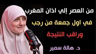 من العصر حتى أذان المغرب ردد هذه الكلمة 100 مرة في أول جمعة من شهر رجب 2026 ترى العجب   هالة سمير