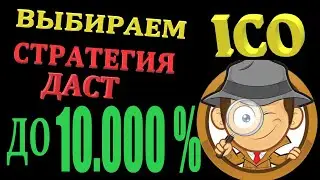 Как выбрать ico , азы аналитики на практике со стратегией\ 10х-100х на проекте говнокоине