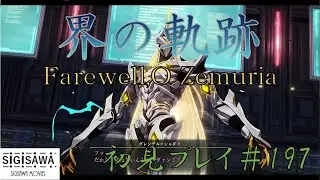 界の軌跡#197 [初見実況]