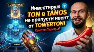 Инвестирую TON в  TANOS  не пропусти ивент от TOWERTON! Крипто Перец 🌶️