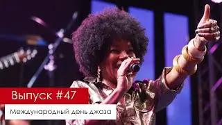 КАК В ЕРЕВАНЕ ОТМЕТИЛИ МЕЖДУНАРОДНЫЙ ДЕНЬ ДЖАЗА