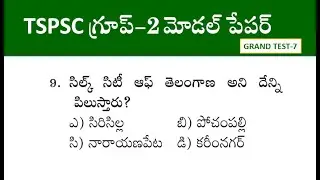 TSPSC గ్రూప్ -2 మోడల్ పేపర్ | TSPSC Group-2 Model Paper 2023| Grand Test 7