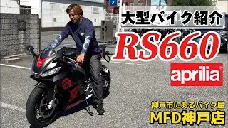 RS 660 /アプリリア 全体外観チェック 身長別足つきチェック サウンドチェック #mfd神戸店 #大型バイク #shorts MFD神戸店 【特選大型バイク紹介】