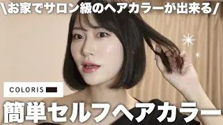 【セルフカラー 】お家でサロン級のヘアカラー♡カラリスで簡単ヘアカラーチェンジ！