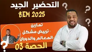 الحصة 03 : تمارين حول ترييض مشكل - المعالم والدوران|| التحضير الجيد ل BEM 2025