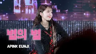 [4K] 241221 에이핑크 정은지 ‘별의 별’ 직캠 | PINK CHRISTMAS