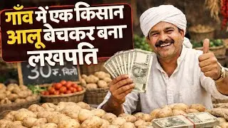 आलू बेचकर दिन के हजारों! 💥 || Village Business Idea |Business Idea|| New Business Idea||💡