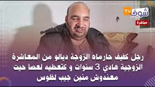رجل كفيف حارماه الزوجة ديالو من المعاشرة الزوجية هادي 3سنوات و كتعطيه لعصا حيت معندوش منين جيب لفلوس
