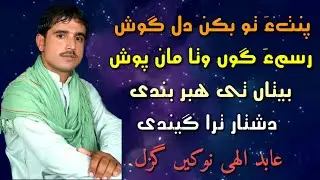 Bota tai abar badi dustar tra gindi New Ghazal |Abid Ellahi