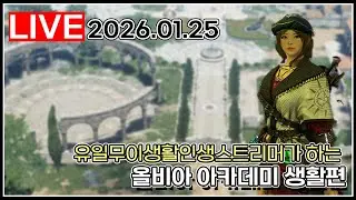 올비아 아카데미 생활편 #검은사막_2026.01.25