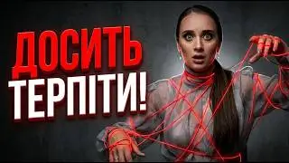 Залізні кордони: Покрокова система, як перестати прогинатися та повернути собі власне життя