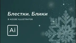 Как создать блестки в Иллюстраторе | Glitter | Рисуем хлопья снега | Лайфхаки работы в Ai