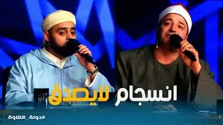 صوتان… وروح واحدة 😳 | لحظة استثنائية بين الثنائي