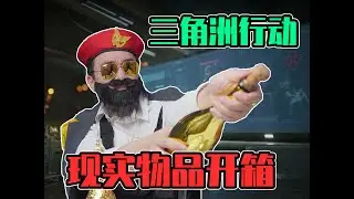 三角洲行动 现实物品开箱！我终于知道香槟什么味儿了！
