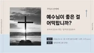 2026년 01월 11일  I  주일오전예배 LIVE생방송