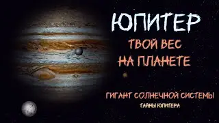 Сколько бы ты весил на Юпитере? / How much would you weigh on Jupiter?