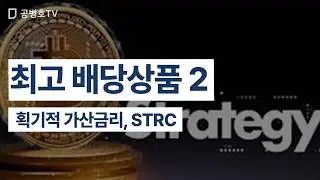 최고 배당상품 2 / 획기적 가산금리, STRC [공병호TV]