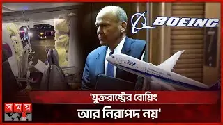 একে একে বোয়িং ছাড়ছেন শীর্ষ কর্মকর্তারা | Boeing CEO Dave Calhoun Resigned | Somoy TV