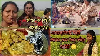 মকর সংক্রান্তি দিনটি আমার এমন ভাবে কাটবে ভাবিনি 😔 #morning routines for house wife