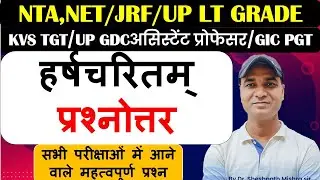 हर्षचरितम्  प्रश्नोत्तर|NTA,NET/JRF/LTGrade|GDCअसिस्टेंट प्रोफेसर/GICPGT#KVSTGT#bpsc#UPTGT/DSSSBTGT#