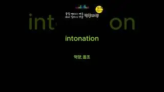 [intonation] | 귀에 익히는 영어 단어 듣기 | ShortsEnglish