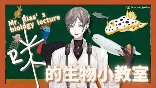 🦊【EngSub/ Mysta】咪的生物小教室 Mr. Rias’s biology lecture【雙語熟】