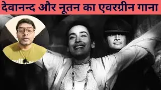देवानन्द और नूतन का एवरग्रीन गाना || Devanand & Nutan evergreen song
